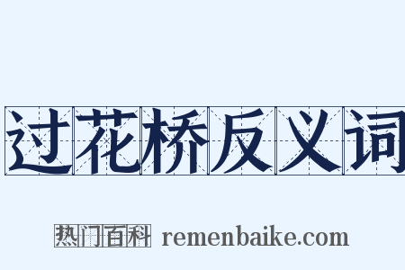 过花桥反义词是什么意思的图片